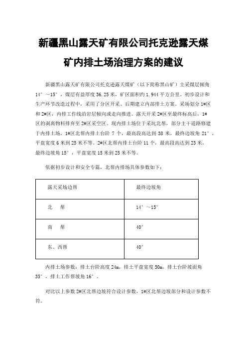 新疆黑山露天矿有限公司托克逊露天煤矿内排土场治理方案的建议