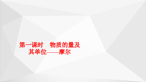 高一化学人教版(2019)必修第一册：第二章 第三节 第一课时 物质的量及其单位——摩尔