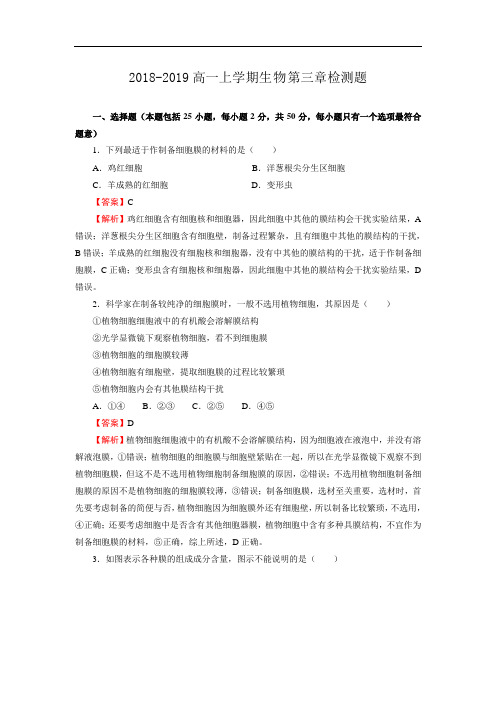 2019年人教版高一上学期生物第三章检测题(含解析)