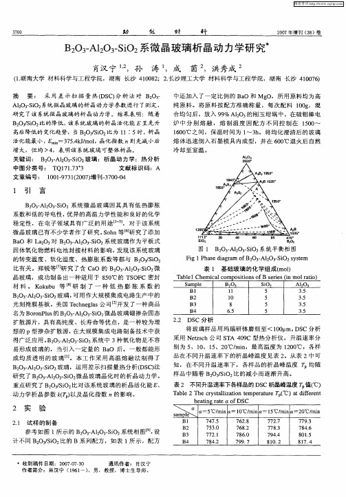 B2O3-Al2O3-SiO2系微晶玻璃析晶动力学研究