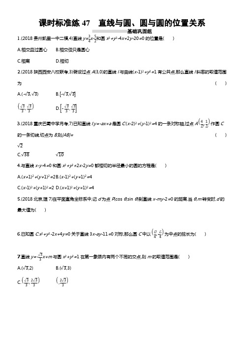 2020版高考数学理科人教B版一轮温习课时标准练47直线与圆圆与圆的位置关系