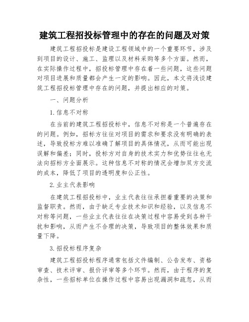 建筑工程招投标管理中的存在的问题及对策