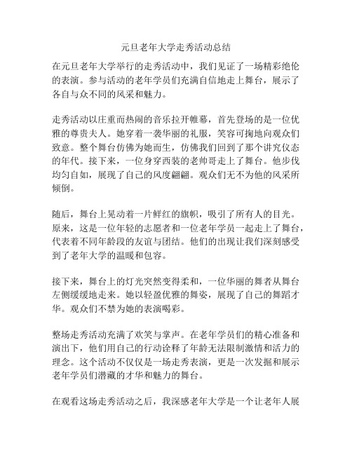 元旦老年大学走秀活动总结