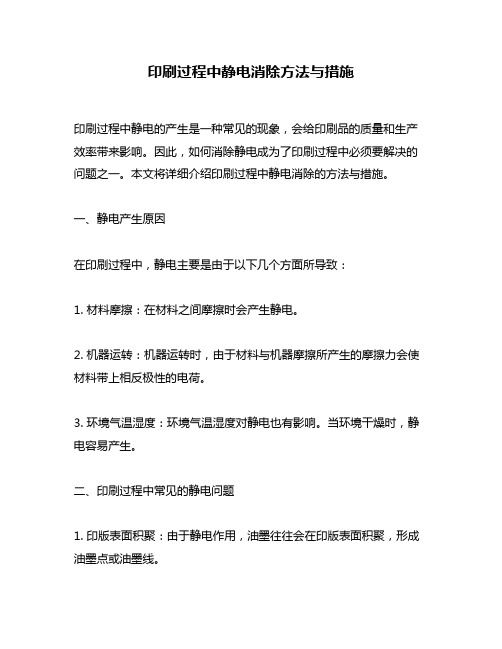 印刷过程中静电消除方法与措施