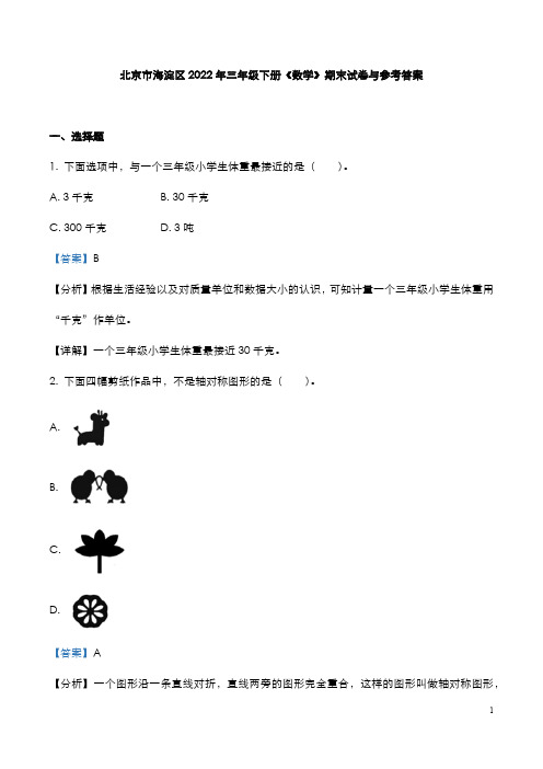 北京市海淀区2022年三年级下册《数学》期末试卷与参考答案