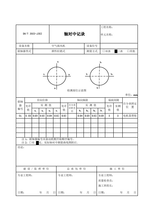 轴对中记录