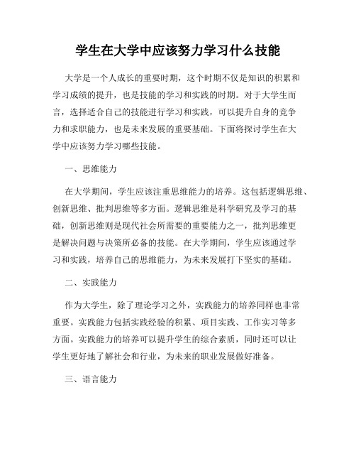 学生在大学中应该努力学习什么技能