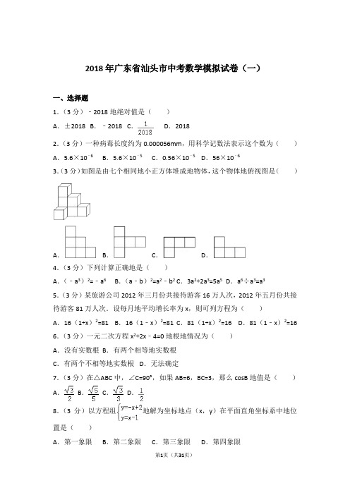 2018年广东省汕头市中考数学一模试卷和解析答案