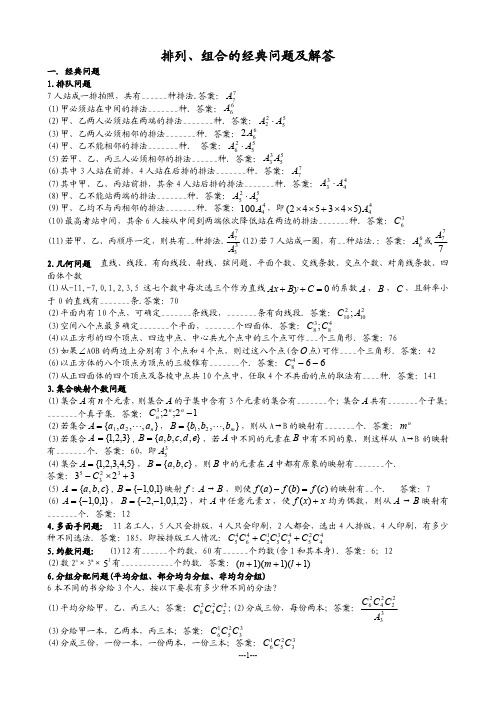 排列、组合的经典问题及解答+解题策略(全)(带答案)