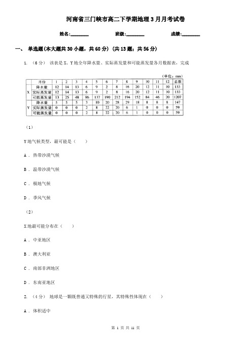 河南省三门峡市高二下学期地理3月月考试卷