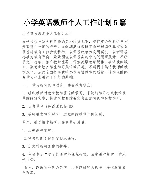 小学英语教师个人工作计划5篇