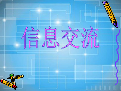 人教版七年级信息技术课件：5.15 信息交流 (共27张PPT)