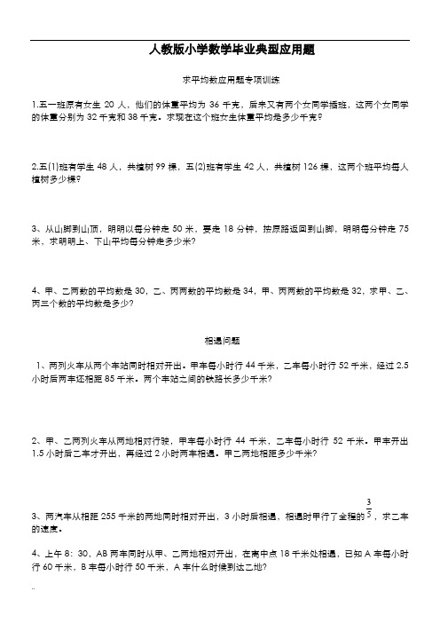 最新人教版六年级毕业考试典型应用题题型归类