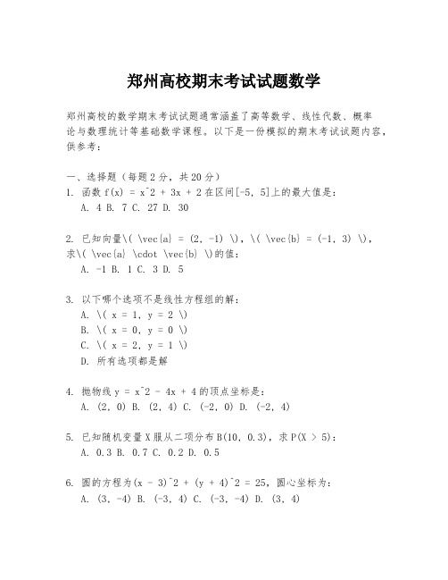 郑州高校期末考试试题数学