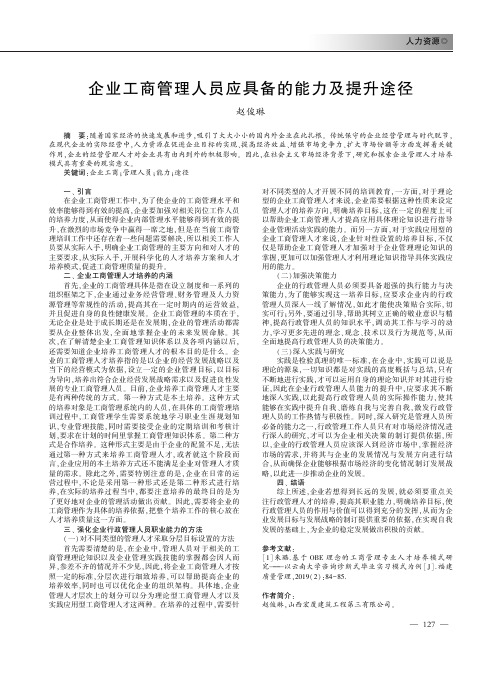 企业工商管理人员应具备的能力及提升途径