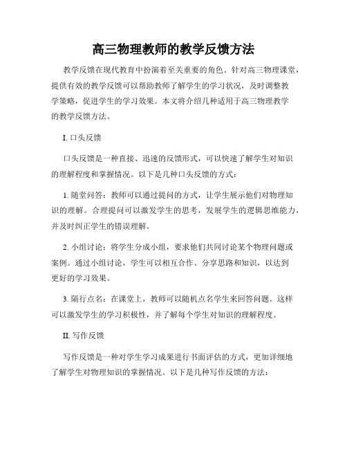 高三物理教师的教学反馈方法