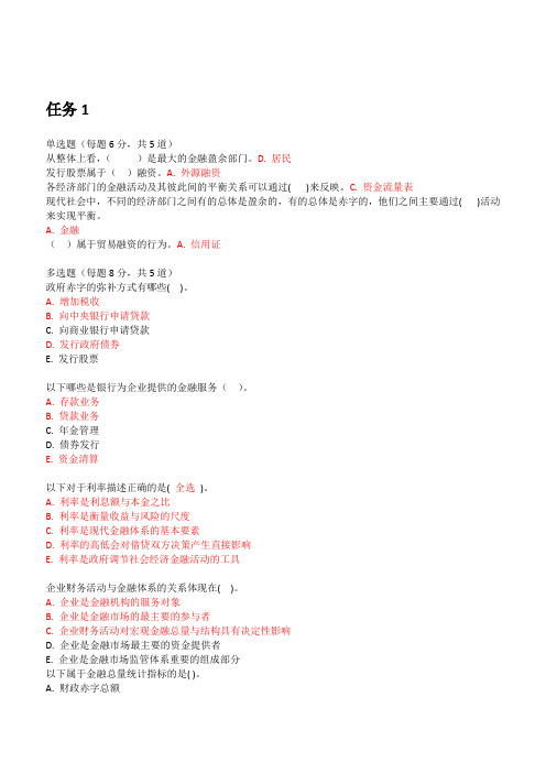 国开金融学形考任务1-15答案