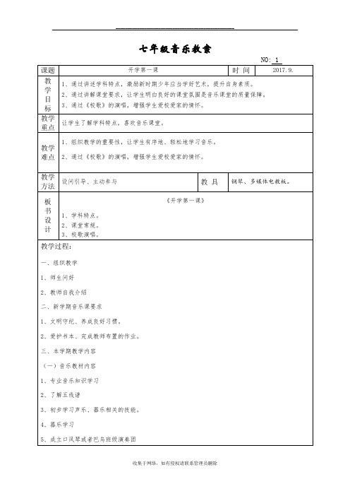 最新七年级音乐《开学第一课》教案