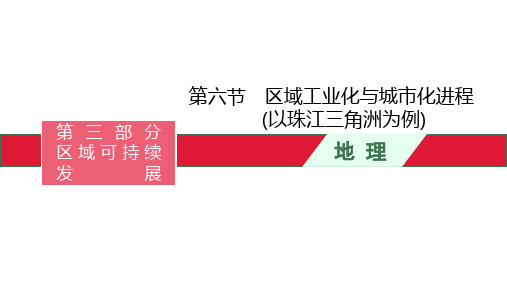 高考湘教版一轮复习第十二章 第六节 区域工业化与城市化进程(以珠江三角洲为例)课件