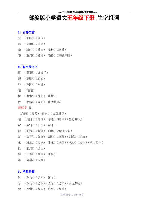 部编版小学语文五年级下册-生字组词(手工录入)