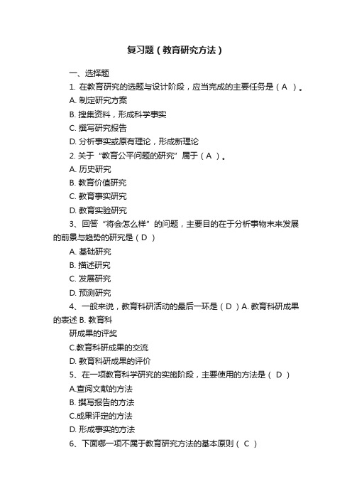 复习题(教育研究方法)