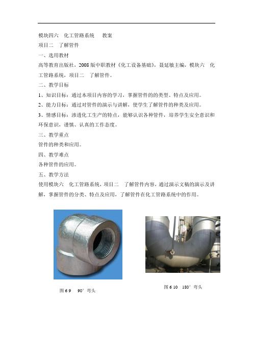 模块六 化工管路系统 项目二教案