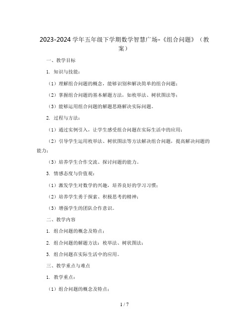 2023-2024学年五年级下学期数学智慧广场-《组合问题》(教案)