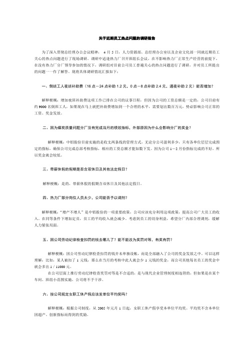 关于近期员工关心热点问题的调研报告