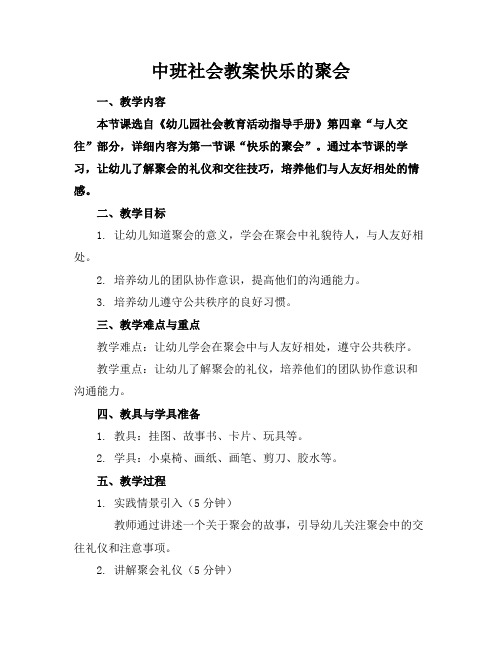 中班社会教案快乐的聚会