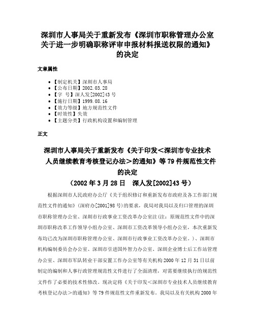 深圳市人事局关于重新发布《深圳市职称管理办公室关于进一步明确职称评审申报材料报送权限的通知》的决定