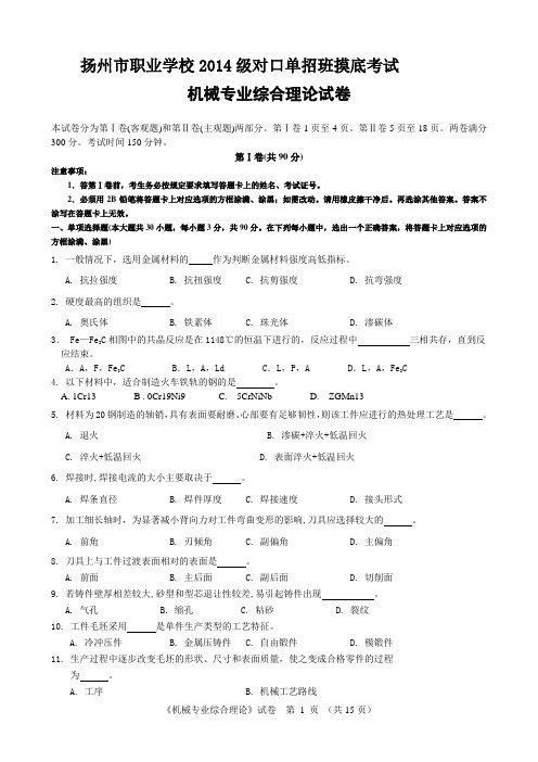 扬州市职业学校2014级对口单招班摸底考试机械试卷要点