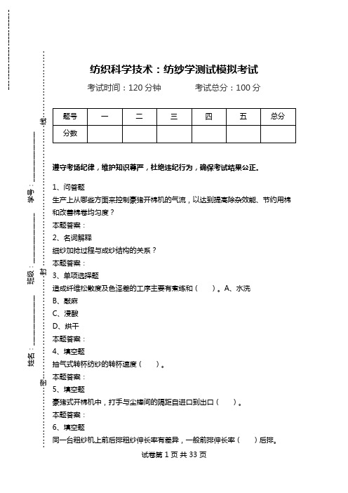 纺织科学技术：纺纱学测试模拟考试.doc