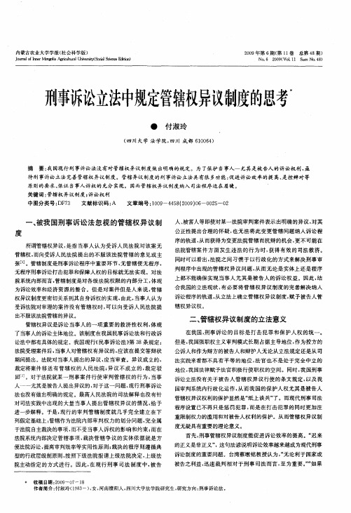 刑事诉讼立法中规定管辖权异议制度的思考