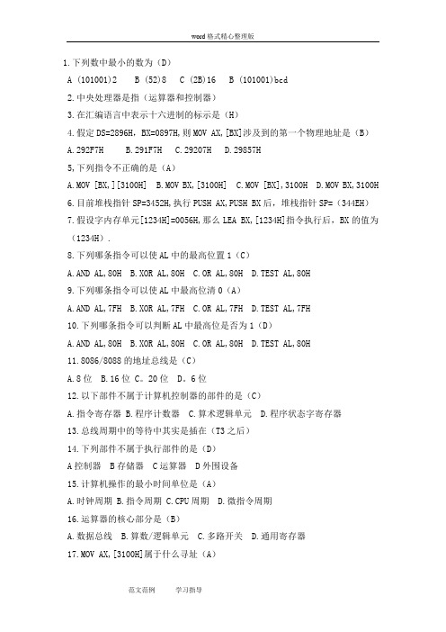 东北大学计算机硬件基础机考题库(150单选+编程)