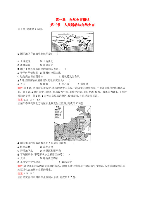 2017-2018学年高中地理 1.3 人类活动与自然灾害课时练习(含解析)湘教版选修5