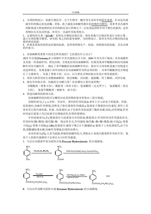 药物化学问答题部分及答案