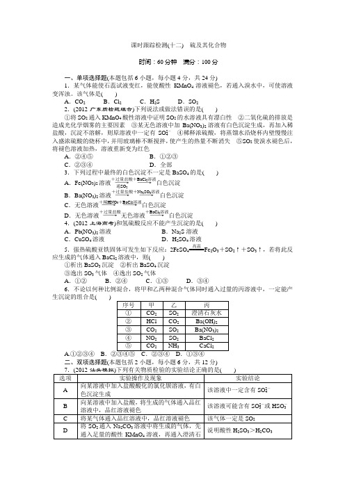 课时跟踪检测(十二) 硫及其化合物