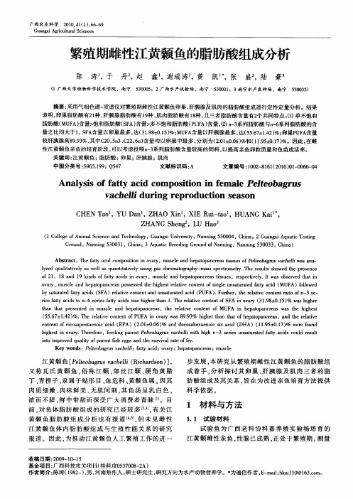 繁殖期雌性江黄颡鱼的脂肪酸组成分析