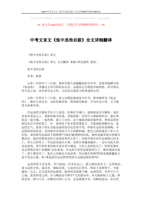 2019-中考文言文《张中丞传后叙》全文详细翻译-推荐word版 (4页)