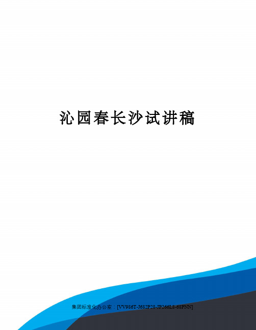 沁园春长沙试讲稿完整版