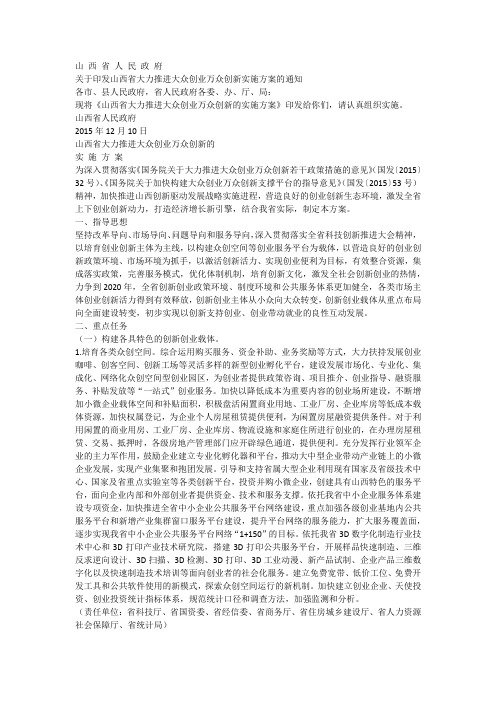 山西省大力推进大众创业万众创新的实施方案