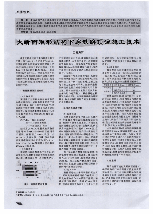 大断面矩形结构下穿铁路顶涵施工技术