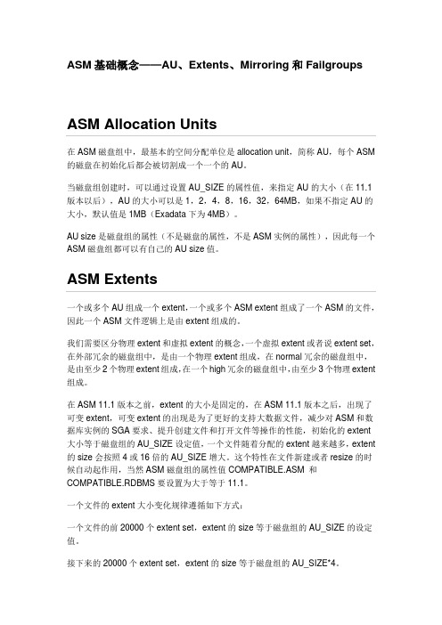 沃趣科技Oracle ASM系列第一篇：ASM基础概念——AU、Extents、Mirroring和Failgroups