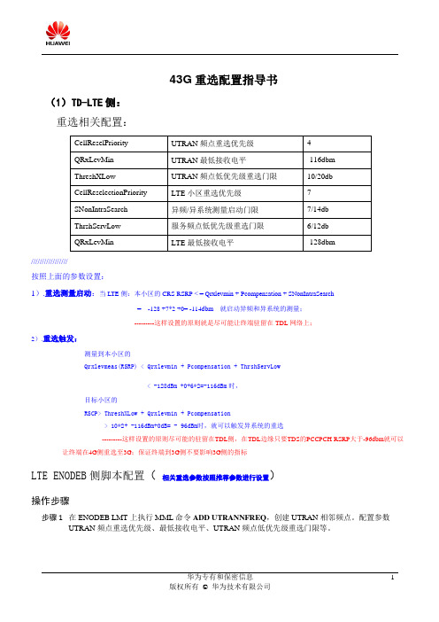 异系统重选配置指导书