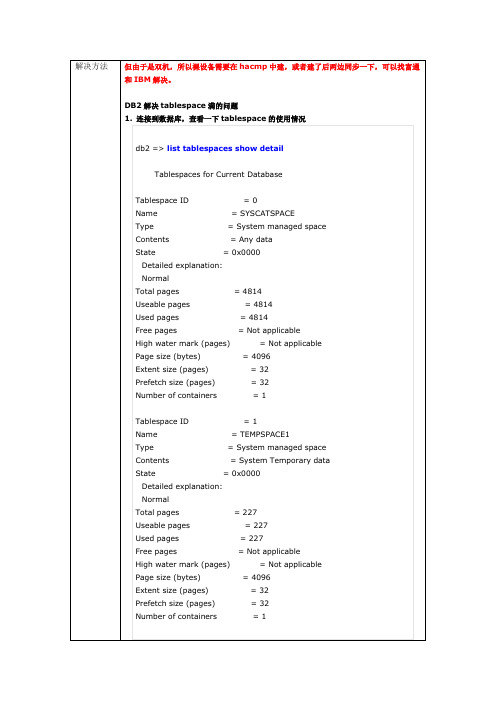 DB2表空间已满