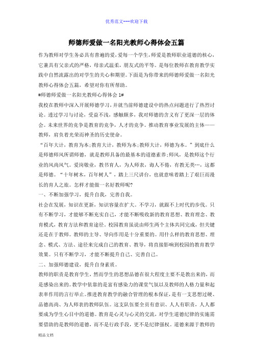 最新师德师爱做一名阳光教师心得体会五篇