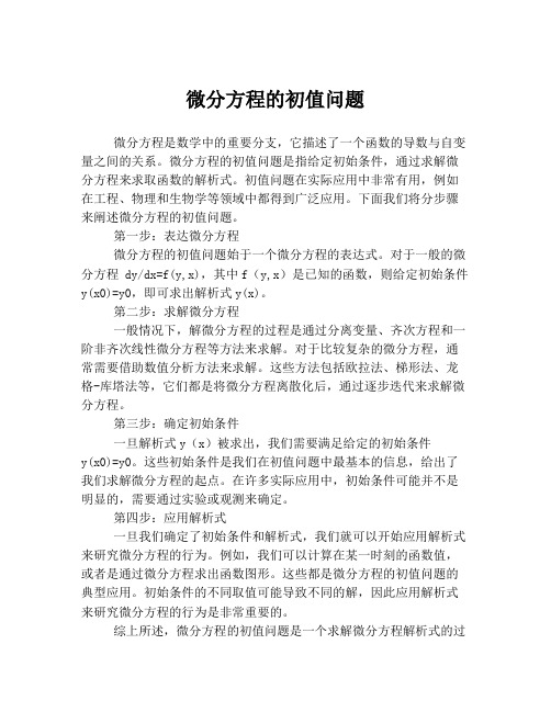 微分方程的初值问题