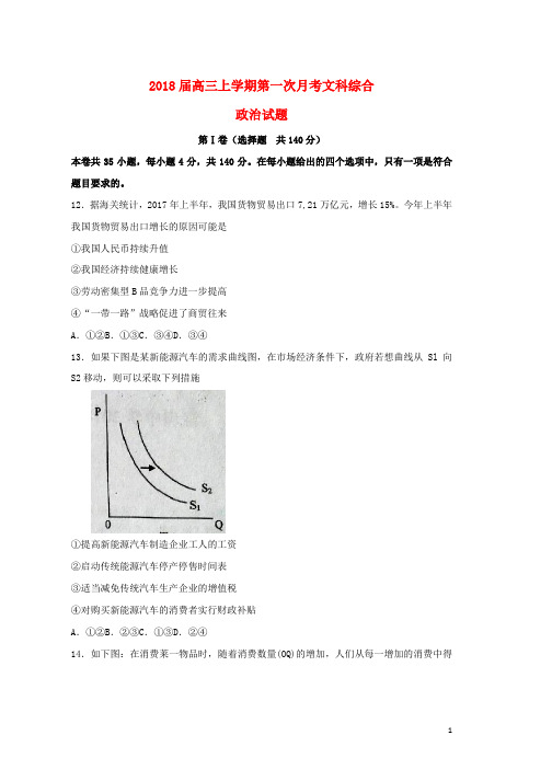 高三政治上学期第一次月考试题(1)word版本