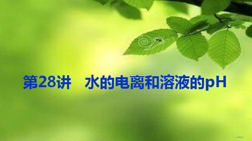 2019届全国版高考化学一轮复习第8章 第28讲水的电离和溶液的pH (共87张PPT)