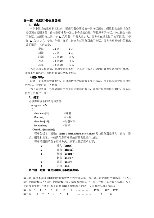 C语言课程设计 (本科生)Microsoft Word 文档